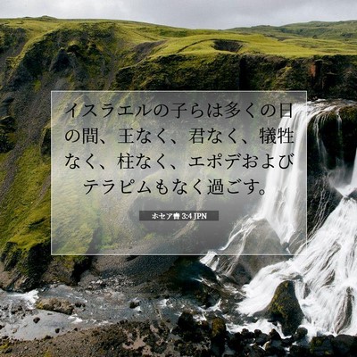 Picture 07 - ホセア書 3:4 JPN - イスラエルの子らは多くの日の間、 - Bible Verse Picture
