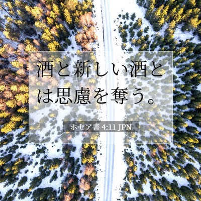 Picture 07 - ホセア書 4:11 JPN - 酒と新しい酒とは思慮を奪う。 - Bible Verse Picture