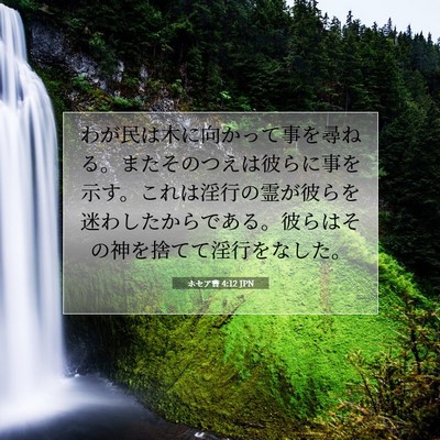 Picture 07 - ホセア書 4:12 JPN - わが民は木に向かって事を尋ねる。 - Bible Verse Picture
