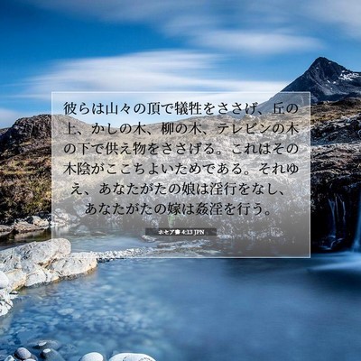 Picture 07 - ホセア書 4:13 JPN - 彼らは山々の頂で犠牲をささげ、丘 - Bible Verse Picture
