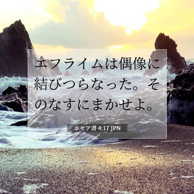 Picture 07 - ホセア書 4:17 JPN - エフライムは偶像に結びつらなった - Bible Verse Picture