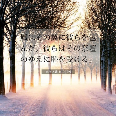 Picture 07 - ホセア書 4:19 JPN - 風はその翼に彼らを包んだ。彼らは - Bible Verse Picture