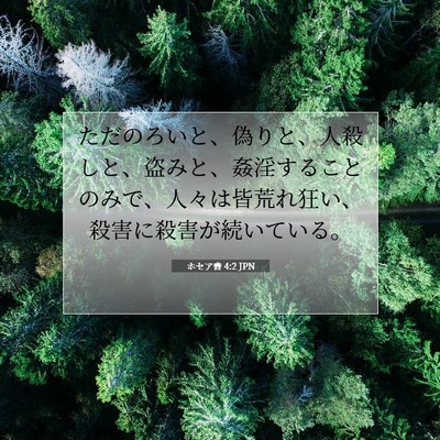 Picture 07 - ホセア書 4:2 JPN - ただのろいと、偽りと、人殺しと、 - Bible Verse Picture