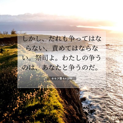 Picture 07 - ホセア書 4:4 JPN - しかし、だれも争ってはならない、 - Bible Verse Picture