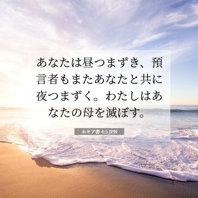 Picture 07 - ホセア書 4:5 JPN - あなたは昼つまずき、預言者もまた - Bible Verse Picture