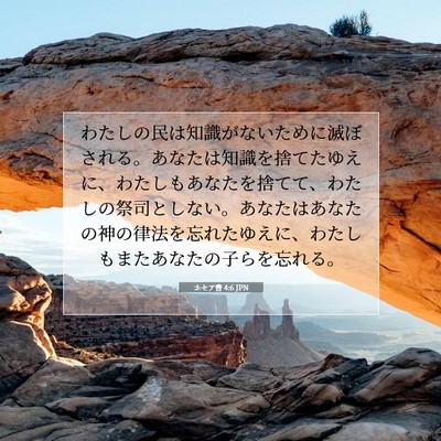 Picture 07 - ホセア書 4:6 JPN - わたしの民は知識がないために滅ぼ - Bible Verse Picture