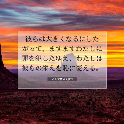 Picture 07 - ホセア書 4:7 JPN - 彼らは大きくなるにしたがって、ま - Bible Verse Picture
