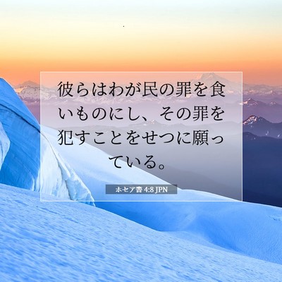 Picture 07 - ホセア書 4:8 JPN - 彼らはわが民の罪を食いものにし、 - Bible Verse Picture