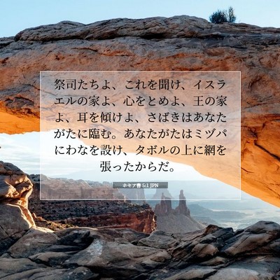 Picture 07 - ホセア書 5:1 JPN - 祭司たちよ、これを聞け、イスラエ - Bible Verse Picture