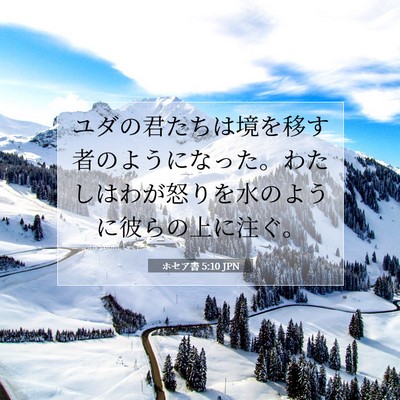 Picture 07 - ホセア書 5:10 JPN - ユダの君たちは境を移す者のように - Bible Verse Picture
