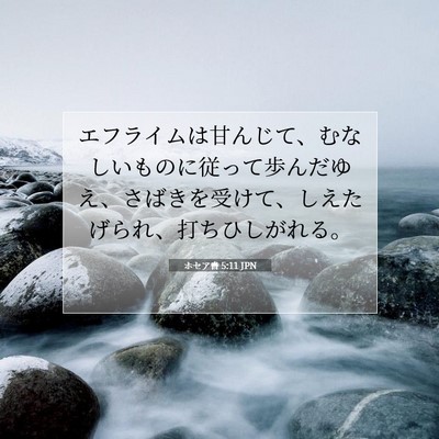 Picture 07 - ホセア書 5:11 JPN - エフライムは甘んじて、むなしいも - Bible Verse Picture