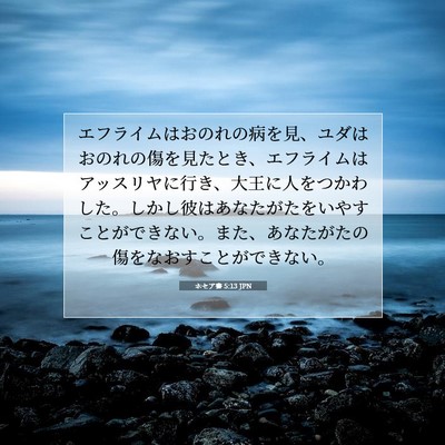 Picture 07 - ホセア書 5:13 JPN - エフライムはおのれの病を見、ユダ - Bible Verse Picture