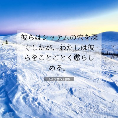 Picture 07 - ホセア書 5:2 JPN - 彼らはシッテムの穴を深くしたが、 - Bible Verse Picture