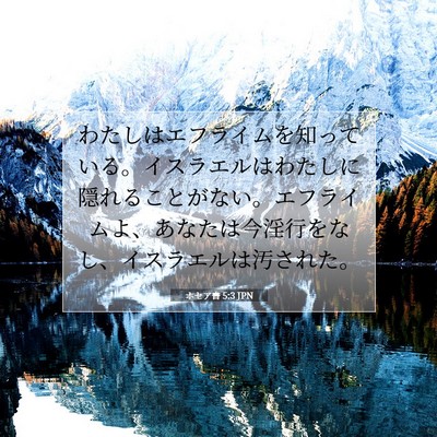 Picture 07 - ホセア書 5:3 JPN - わたしはエフライムを知っている。 - Bible Verse Picture