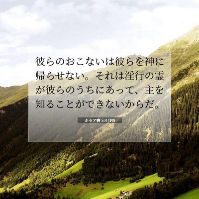 Picture 07 - ホセア書 5:4 JPN - 彼らのおこないは彼らを神に帰らせ - Bible Verse Picture