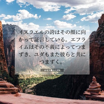 Picture 07 - ホセア書 5:5 JPN - イスラエルの誇はその顔に向かって - Bible Verse Picture