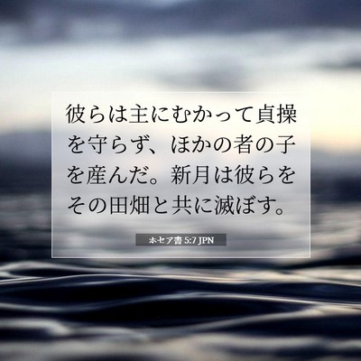 Picture 07 - ホセア書 5:7 JPN - 彼らは主にむかって貞操を守らず、 - Bible Verse Picture
