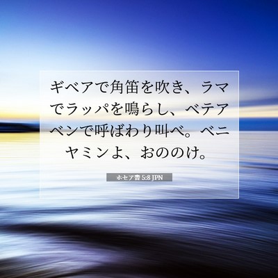Picture 07 - ホセア書 5:8 JPN - ギベアで角笛を吹き、ラマでラッパ - Bible Verse Picture