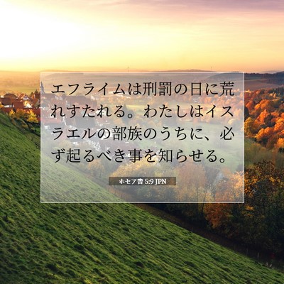 Picture 07 - ホセア書 5:9 JPN - エフライムは刑罰の日に荒れすたれ - Bible Verse Picture