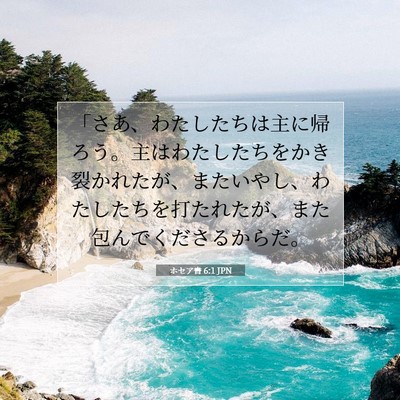 Picture 07 - ホセア書 6:1 JPN - 「さあ、わたしたちは主に帰ろう。 - Bible Verse Picture