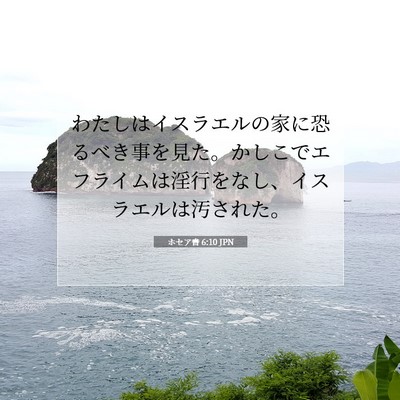 Picture 07 - ホセア書 6:10 JPN - わたしはイスラエルの家に恐るべき - Bible Verse Picture