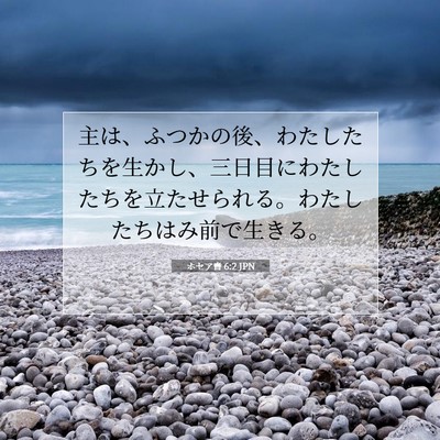 Picture 07 - ホセア書 6:2 JPN - 主は、ふつかの後、わたしたちを生 - Bible Verse Picture