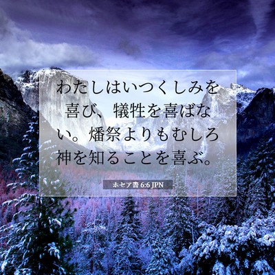 Picture 07 - ホセア書 6:6 JPN - わたしはいつくしみを喜び、犠牲を - Bible Verse Picture