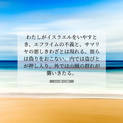 Picture 07 - ホセア書 7:1 JPN - わたしがイスラエルをいやすとき、 - Bible Verse Picture
