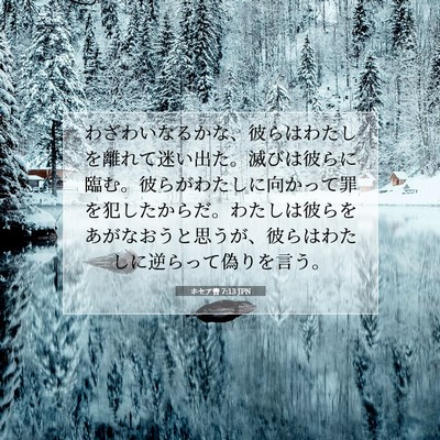 Picture 07 - ホセア書 7:13 JPN - わざわいなるかな、彼らはわたしを - Bible Verse Picture