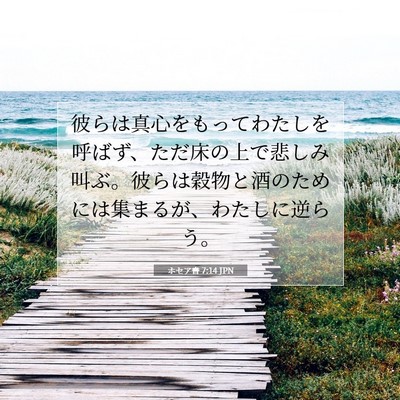 Picture 07 - ホセア書 7:14 JPN - 彼らは真心をもってわたしを呼ばず - Bible Verse Picture