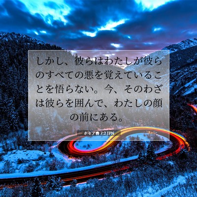 Picture 07 - ホセア書 7:2 JPN - しかし、彼らはわたしが彼らのすべ - Bible Verse Picture