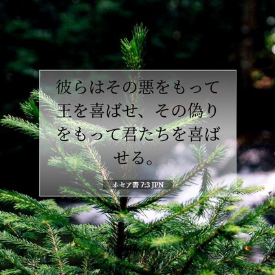 Picture 07 - ホセア書 7:3 JPN - 彼らはその悪をもって王を喜ばせ、 - Bible Verse Picture