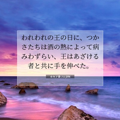 Picture 07 - ホセア書 7:5 JPN - われわれの王の日に、つかさたちは - Bible Verse Picture