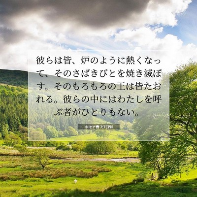 Picture 07 - ホセア書 7:7 JPN - 彼らは皆、炉のように熱くなって、 - Bible Verse Picture