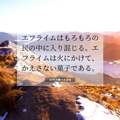 Picture 07 - ホセア書 7:8 JPN - エフライムはもろもろの民の中に入 - Bible Verse Picture