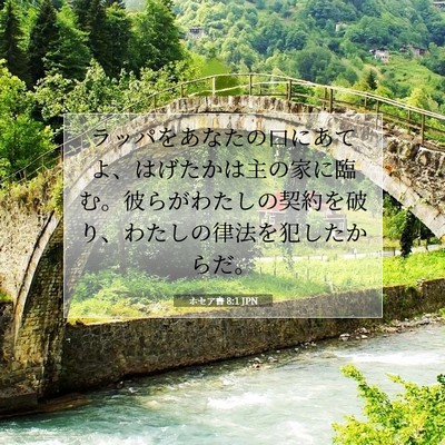Picture 07 - ホセア書 8:1 JPN - ラッパをあなたの口にあてよ、はげ - Bible Verse Picture