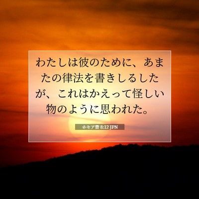 Picture 07 - ホセア書 8:12 JPN - わたしは彼のために、あまたの律法 - Bible Verse Picture