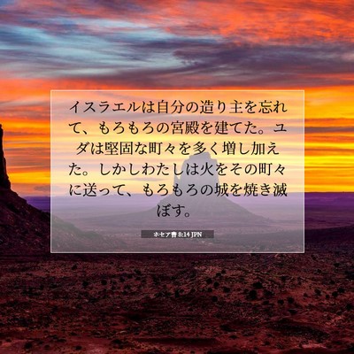 Picture 07 - ホセア書 8:14 JPN - イスラエルは自分の造り主を忘れて - Bible Verse Picture