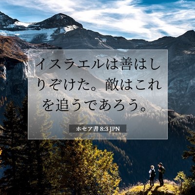 Picture 07 - ホセア書 8:3 JPN - イスラエルは善はしりぞけた。敵は - Bible Verse Picture