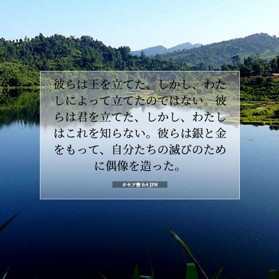 Picture 07 - ホセア書 8:4 JPN - 彼らは王を立てた、しかし、わたし - Bible Verse Picture