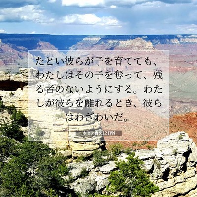 Picture 07 - ホセア書 9:12 JPN - たとい彼らが子を育てても、わたし - Bible Verse Picture