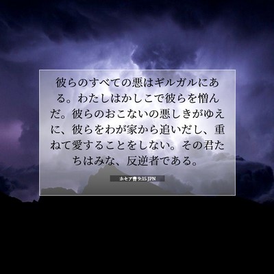 Picture 07 - ホセア書 9:15 JPN - 彼らのすべての悪はギルガルにある - Bible Verse Picture