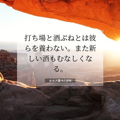 Picture 07 - ホセア書 9:2 JPN - 打ち場と酒ぶねとは彼らを養わない - Bible Verse Picture