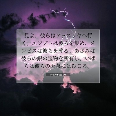 Picture 07 - ホセア書 9:6 JPN - 見よ、彼らはアッスリヤへ行く。エ - Bible Verse Picture