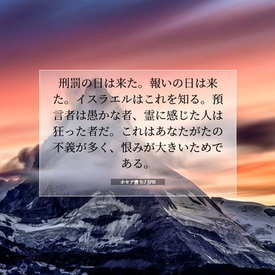 Picture 07 - ホセア書 9:7 JPN - 刑罰の日は来た。報いの日は来た。 - Bible Verse Picture