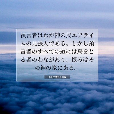Picture 07 - ホセア書 9:8 JPN - 預言者はわが神の民エフライムの見 - Bible Verse Picture