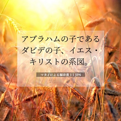 Picture 07 - マタイによる福音書 1:1 JPN - アブラハムの子であるダビデの子、 - Bible Verse Picture