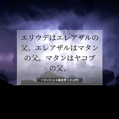 Picture 07 - マタイによる福音書 1:15 JPN - エリウデはエレアザルの父、エレア - Bible Verse Picture