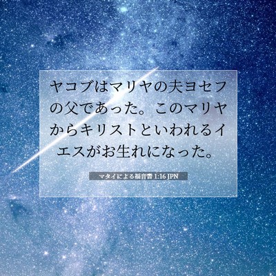 Picture 07 - マタイによる福音書 1:16 JPN - ヤコブはマリヤの夫ヨセフの父であ - Bible Verse Picture
