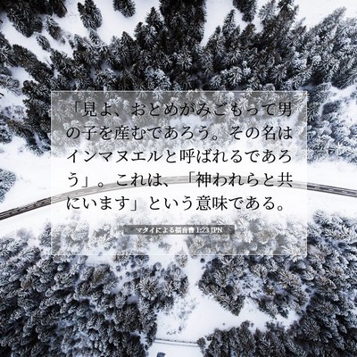 Picture 07 - マタイによる福音書 1:23 JPN - 「見よ、おとめがみごもって男の子 - Bible Verse Picture